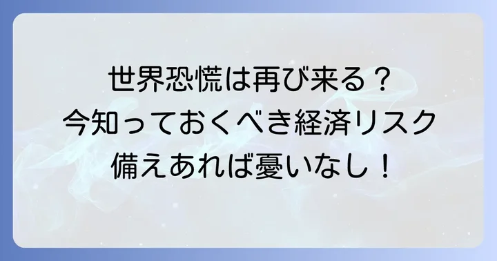 世界恐慌に備える必要性とは？現代の経済リスクを理解する