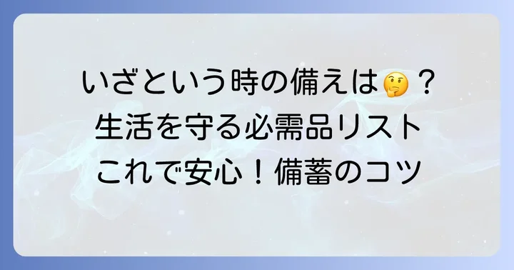具体的な備蓄品とその選び方：生活を守るための必需品