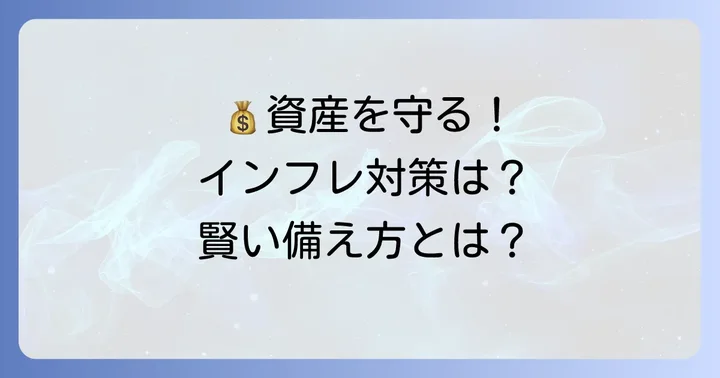 備蓄だけではない！世界恐慌に備える経済的な対策