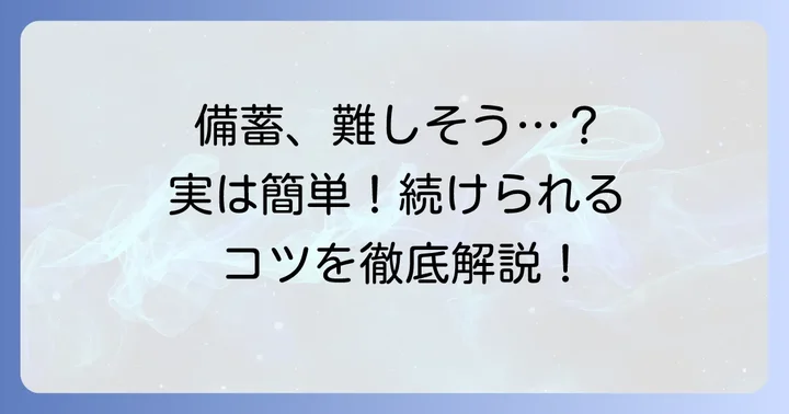 備蓄を始める際のコツと継続するための方法