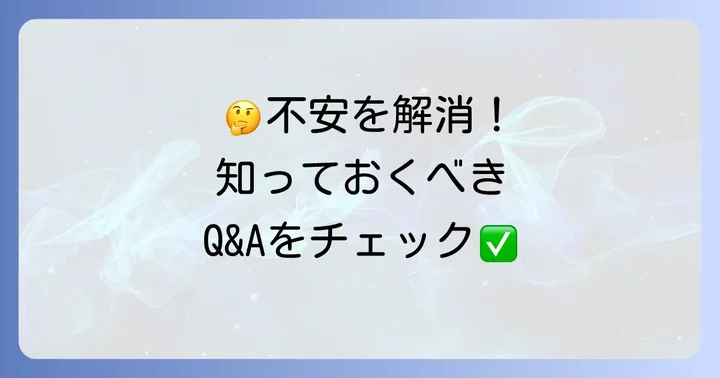 よくある質問
