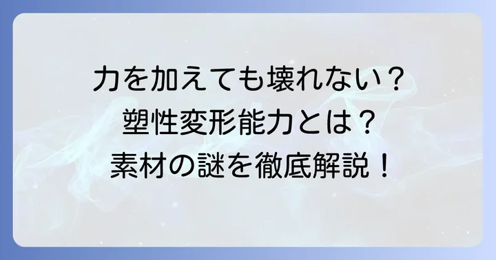 塑性変形能力の基本的な定義