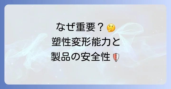 なぜ塑性変形能力が重要なのか