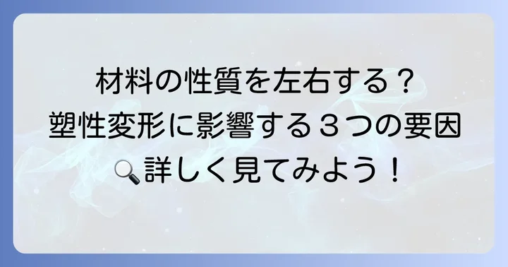 塑性変形能力に影響を与える要因