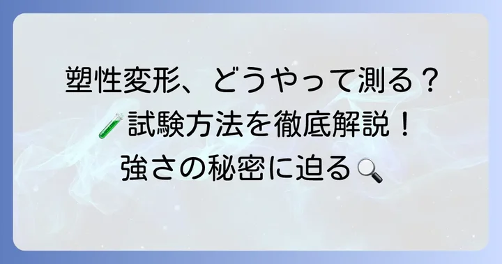 塑性変形能力の評価方法