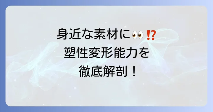 身近な材料と塑性変形能力