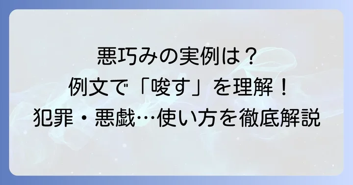 具体的な例文で学ぶ「唆す」の正しい使い方