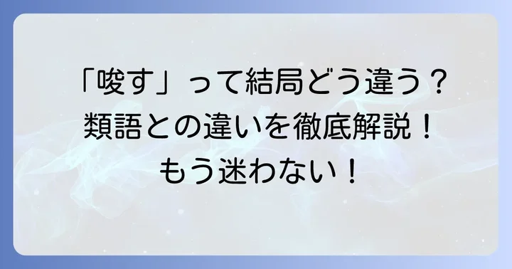 「唆す」と混同しやすい類語との違い