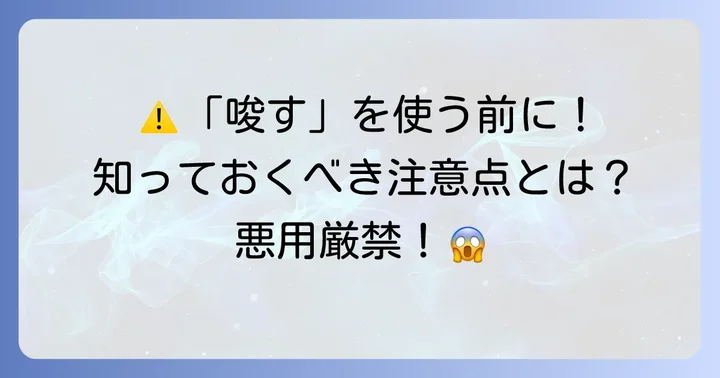 「唆す」を使う際の重要な注意点