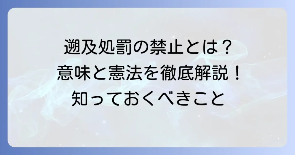 遡及処罰の禁止：読み方と意味を徹底解説｜憲法上の原則と重要性を分かりやすく理解する