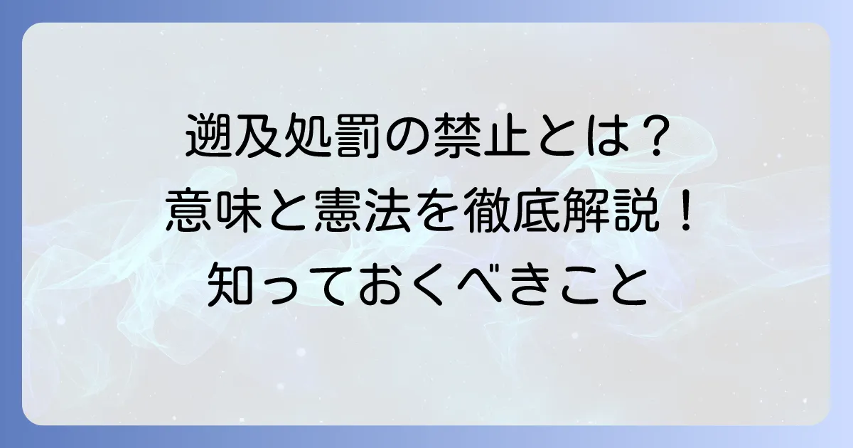 遡及処罰の禁止：読み方と意味を徹底解説｜憲法上の原則と重要性を分かりやすく理解する