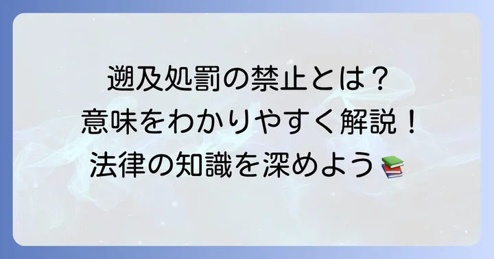 「遡及処罰の禁止」とは？正確な読み方と基本的な意味