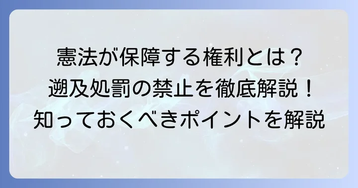 憲法が定める「遡及処罰の禁止」の根拠と適用範囲