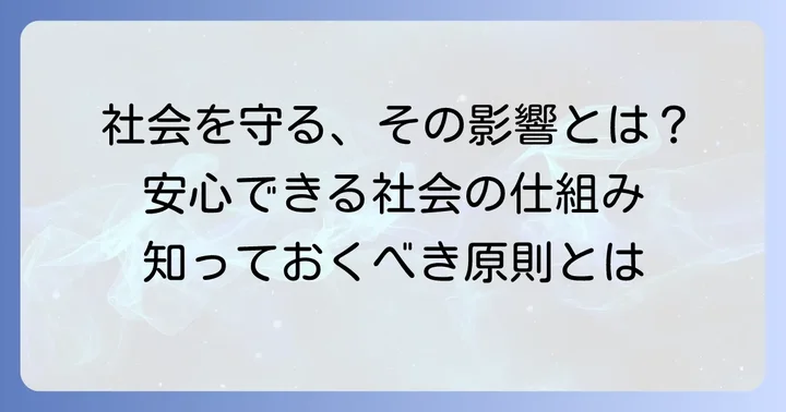 遡及処罰の禁止が私たちの社会にもたらす影響