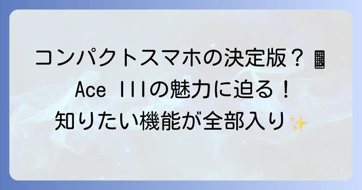 Xperia Ace III SO-53Cとは？その魅力に迫る