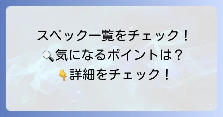 SO-53Cの主要スペック一覧