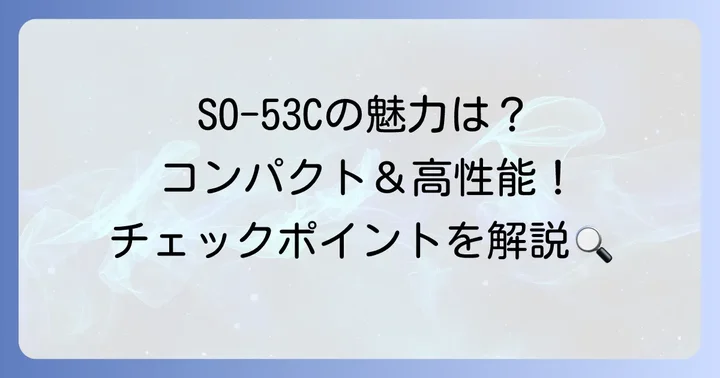 SO-53Cの特長とメリット