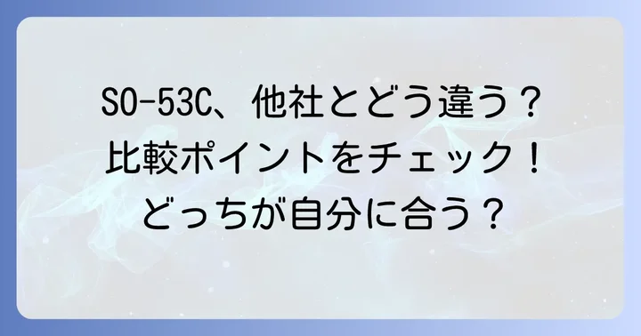 競合モデルとの比較
