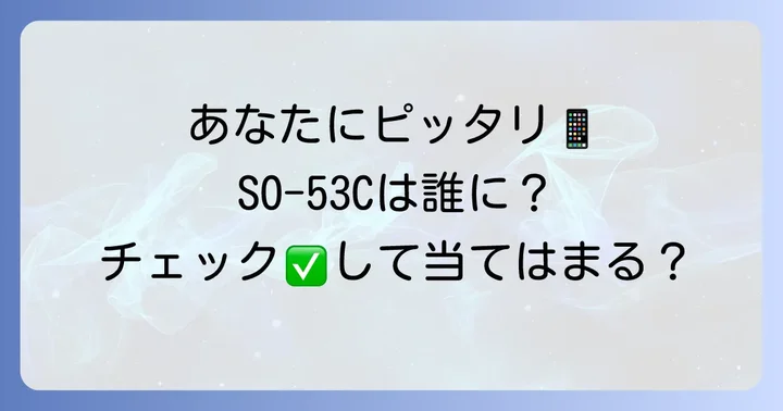 SO-53Cはどんな人におすすめ？