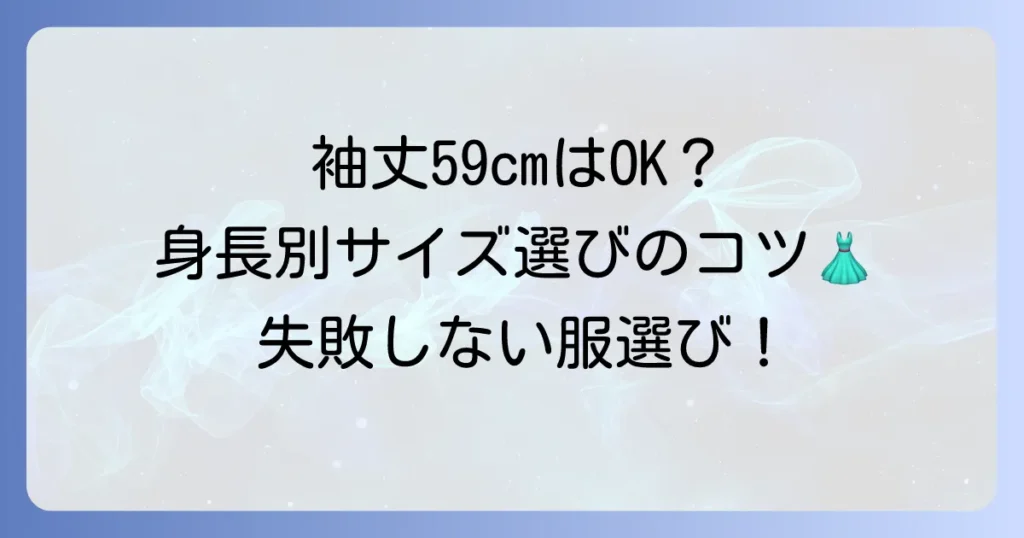 袖丈59cmはどの身長に合う？最適な服選びのコツを徹底解説
