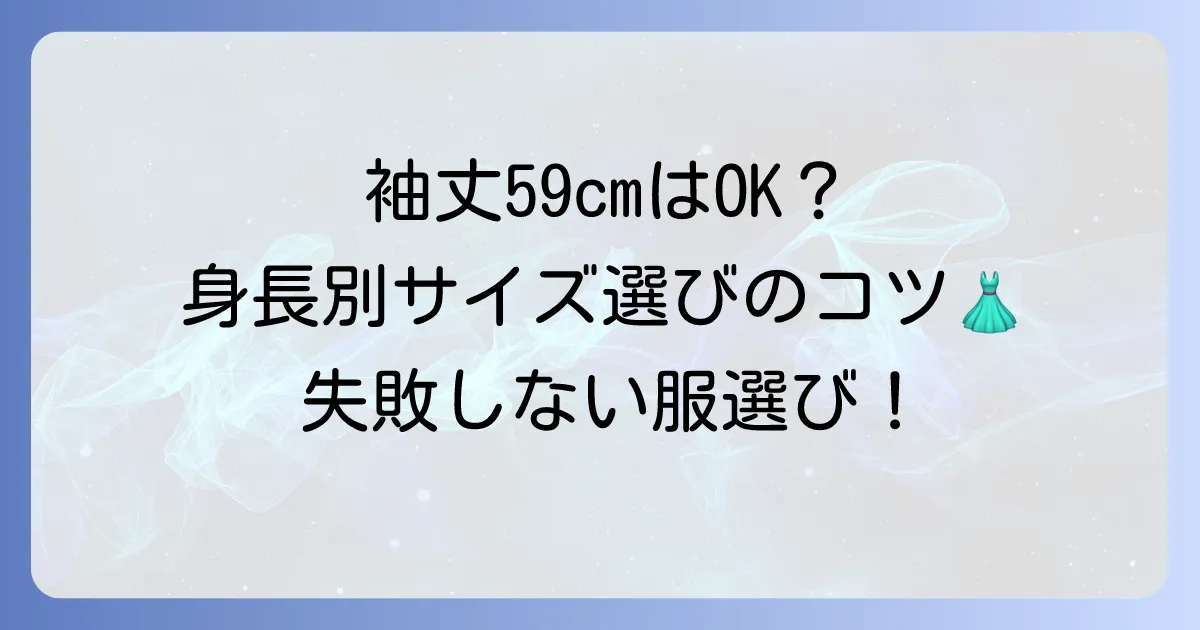 袖丈59cmはどの身長に合う？最適な服選びのコツを徹底解説