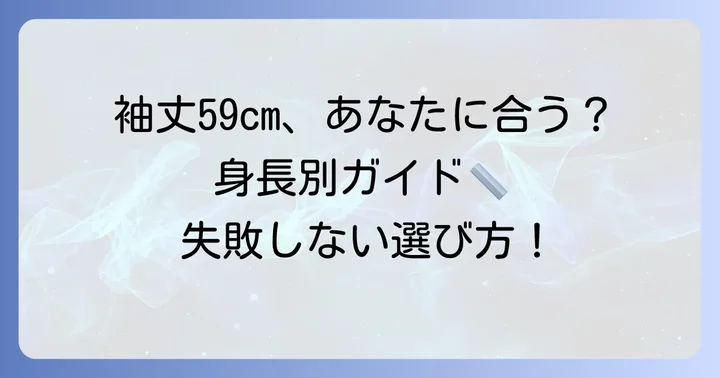 袖丈59cmはどんな身長に合う？具体的な目安