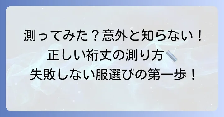 自分の袖丈（裄丈）を正しく測る方法