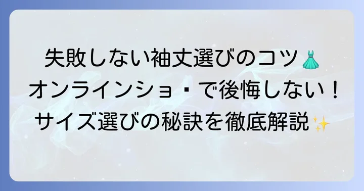 袖丈59cmの服を選ぶ際の注意点と失敗しないコツ
