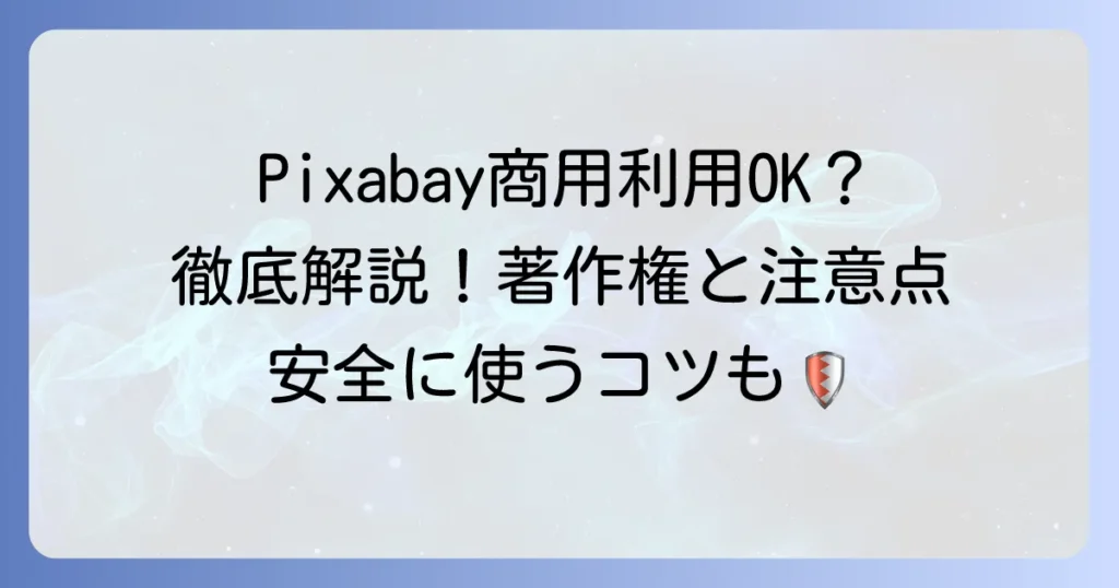 ピクサベイの商用利用を徹底解説！著作権や注意点、安全な使い方のコツ