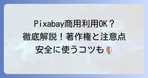 ピクサベイの商用利用を徹底解説！著作権や注意点、安全な使い方のコツ