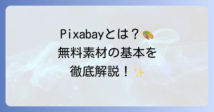 Pixabay（ピクサベイ）とは？無料素材サイトの基本