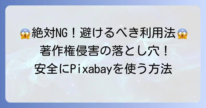 Pixabayで絶対に避けるべき利用方法と注意点