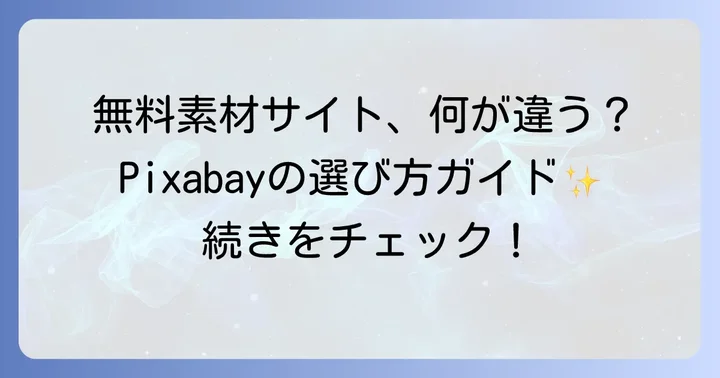 他の無料素材サイトとの比較：Pixabayを選ぶ理由