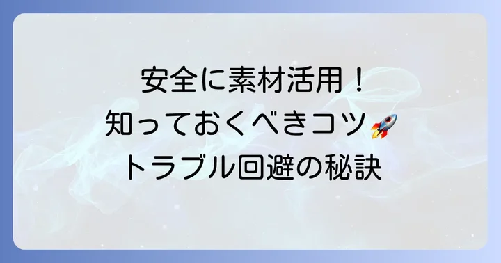 Pixabay素材を安全に活用するための実践的な方法