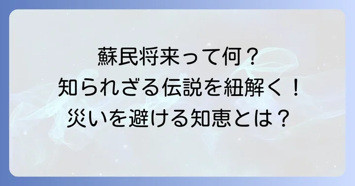 蘇民将来とは？古くから伝わる伝説の概要