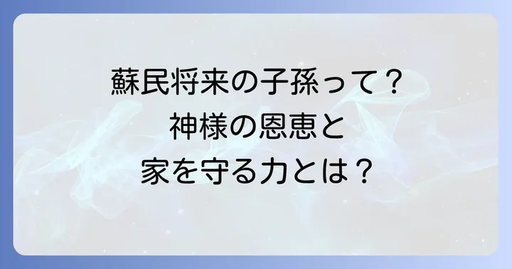 「蘇民将来子孫」が持つ意味と信仰の力