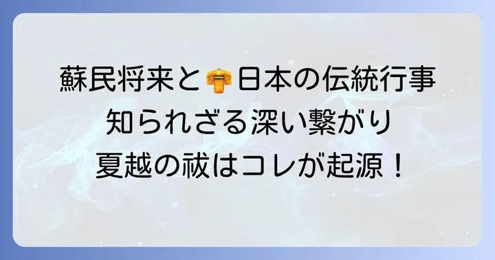蘇民将来信仰と関連する日本の伝統行事