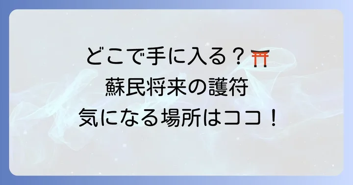 蘇民将来の護符はどこで手に入る？
