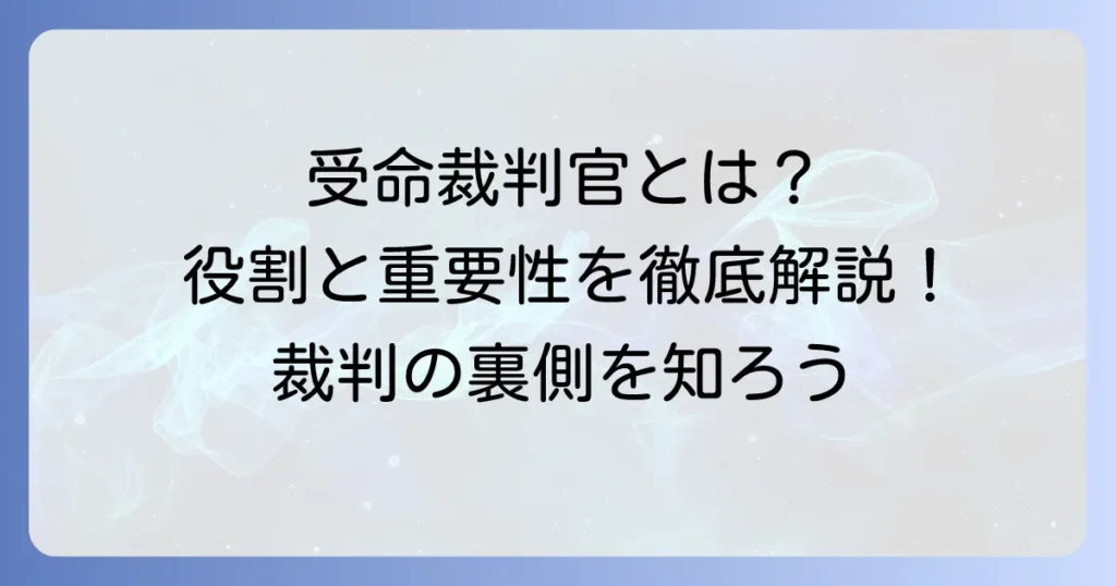 受命裁判官とは？その役割と裁判での重要性を徹底解説
