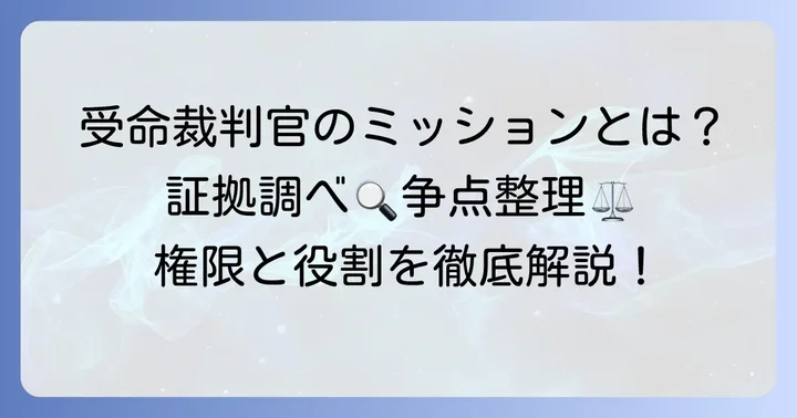 受命裁判官が担う具体的な職務と権限