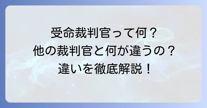 受命裁判官と他の裁判官との違い