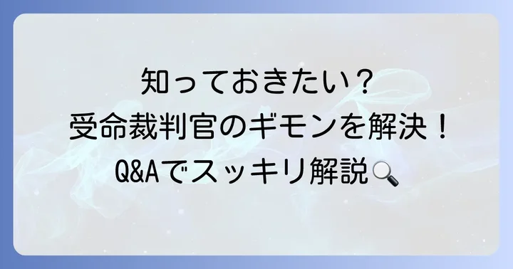 よくある質問