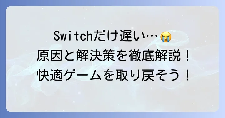 通信速度がSwitchだけ遅いと感じるあなたへ：その悩み、解決できます！
