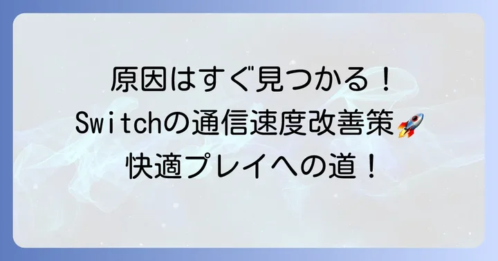 Switchの通信速度が遅い原因を特定する具体的な方法