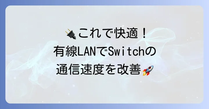 最終手段？有線LAN接続で安定した通信速度を手に入れる
