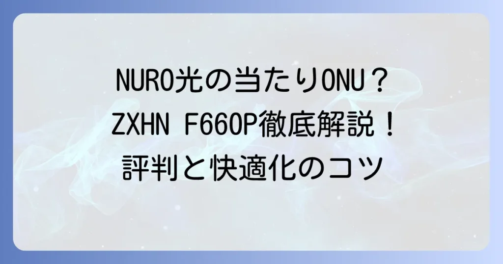 ZXHN F660Pの評判は？実際の利用者の声と性能を徹底解説