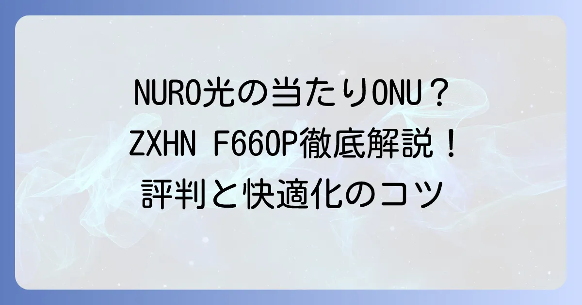 ZXHN F660Pの評判は？実際の利用者の声と性能を徹底解説