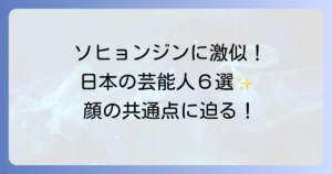 ソヒョンジンに似ている芸能人は誰？顔の特徴と魅力を徹底解説