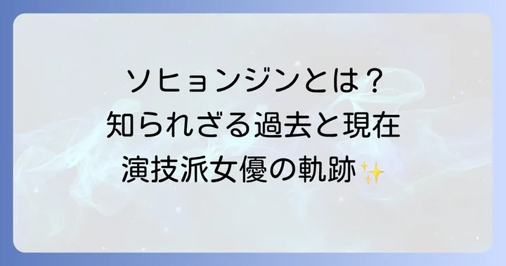 ソヒョンジンとは？プロフィールとこれまでの活躍