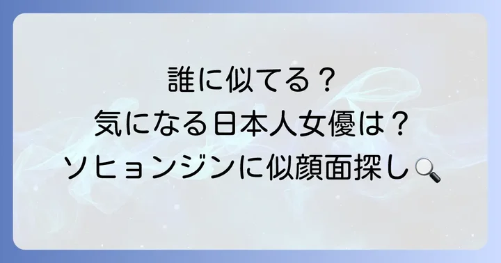 ソヒョンジンに似てると言われる日本の芸能人